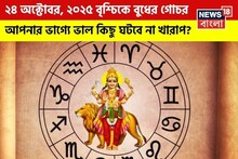 Budh Gochar 2025: ২৪ অক্টোবর, ২০২৫ বৃশ্চিকে বুধের গোচর, আপনার ভাগ্যে ভাল কিছু ঘটবে না খারাপ? জানাচ্ছেন জ্যোতিষী চিরাগ দারুওয়ালা