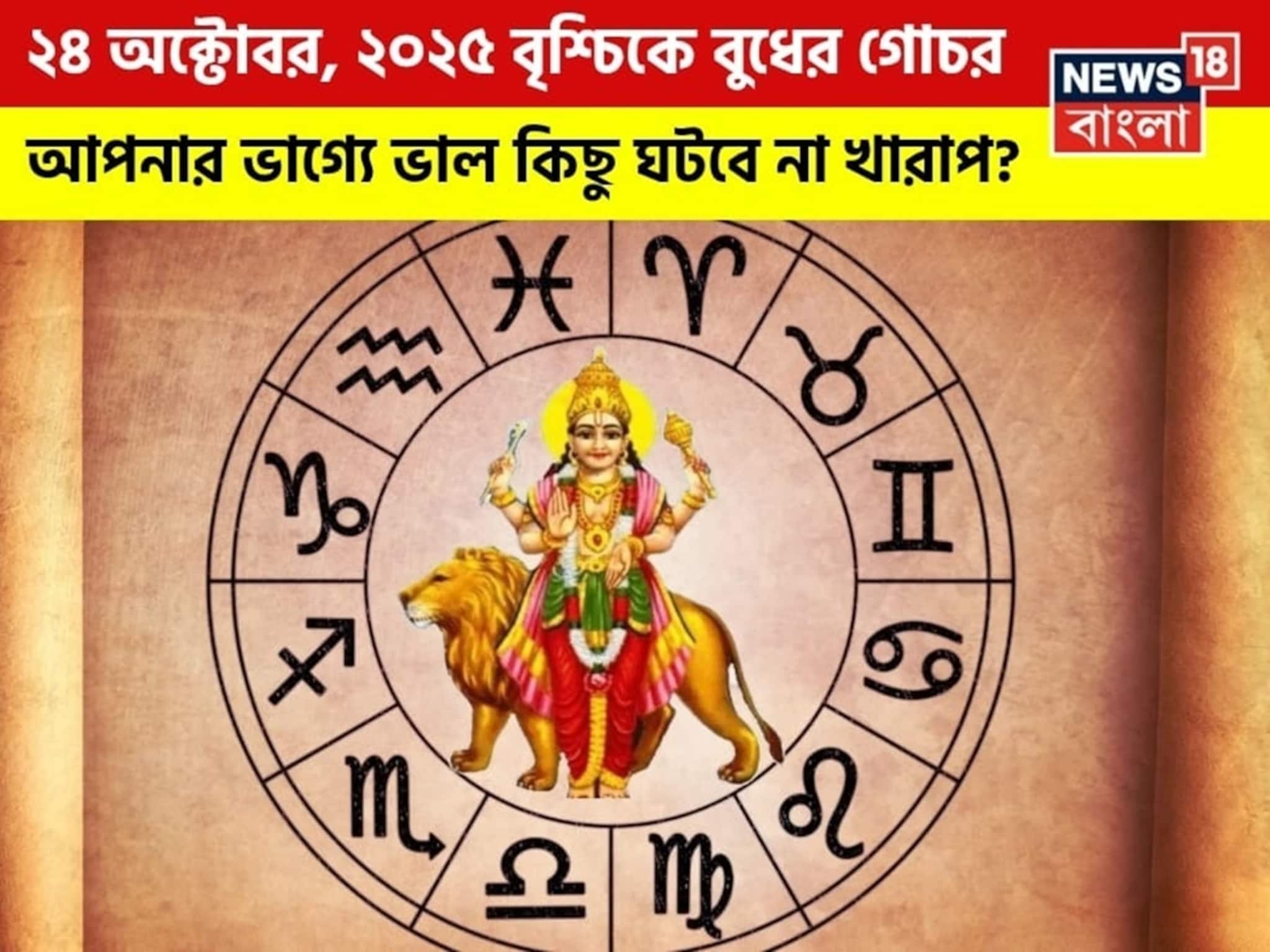 Budh Gochar 2025: ২৪ অক্টোবর, ২০২৫ বৃশ্চিকে বুধের গোচর, আপনার ভাগ্যে ভাল কিছু ঘটবে না খারাপ? জানাচ্ছেন জ্যোতিষী চিরাগ দারুওয়ালা