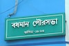 চেক জাল করে বর্ধমান পুরসভার দেড় কোটি গায়েব, শেষে পুলিশের জালে কে?