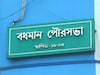 চেক জাল করে বর্ধমান পুরসভার দেড় কোটি গায়েব, শেষে পুলিশের জালে কে?
