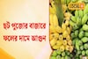 Chhath Puja ঘিরে ফলের বাজারে চড়া দাম, তবুও উৎসবের উচ্ছ্বাসে ভরপুর ক্রেতারা