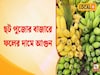 Chhath Puja ঘিরে ফলের বাজারে চড়া দাম, তবুও উৎসবের উচ্ছ্বাসে ভরপুর ক্রেতারা