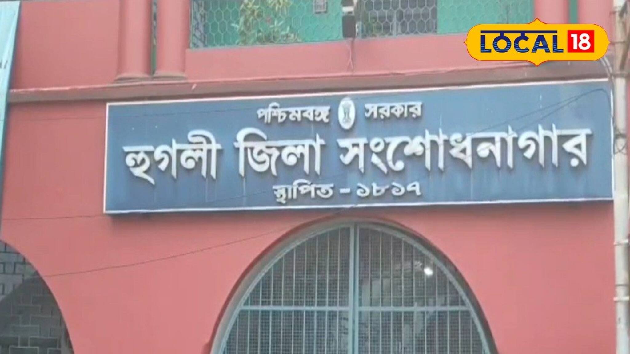 হুগলি জেলে হইচই কাণ্ড! খুনের অভিযোগে যাবজ্জীবন সাজাপ্রাপ্তের অস্বাভাবিক মৃত্যু
