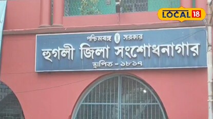 হুগলি জেলে কয়েদির মৃত্যু হুগলি জেলে কয়েদির মৃত্যু