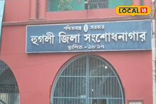 হুগলি জেলে হইচই কাণ্ড! খুনের অভিযোগে যাবজ্জীবন সাজাপ্রাপ্তের অস্বাভাবিক মৃত্যু, কীভাবে? হতবাক সকলে