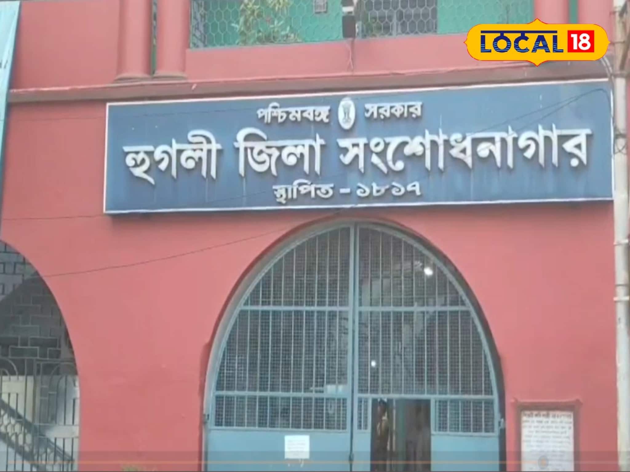 হুগলি জেলে হইচই কাণ্ড! খুনের অভিযোগে যাবজ্জীবন সাজাপ্রাপ্তের অস্বাভাবিক মৃত্যু