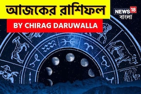 রাশিফল ১২ অক্টোবর, ২০২৫: দেখে নিন আপনার আজকের দিন নিয়ে কী জানাচ্ছেন জ্যোতিষী চিরাগ