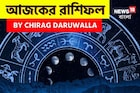 রাশিফল ৮ অক্টোবর,২০২৫: দেখে নিন আপনার আজকের দিন নিয়ে কী জানাচ্ছেন জ্যোতিষী চিরাগ দারুওয়ালা