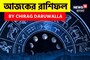রাশিফল ৮ অক্টোবর,২০২৫: দেখে নিন আপনার আজকের দিন নিয়ে কী জানাচ্ছেন জ্যোতিষী চিরাগ দারুওয়ালা