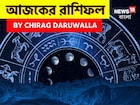 রাশিফল ৮ অক্টোবর,২০২৫: দেখে নিন আপনার আজকের দিন নিয়ে কী জানাচ্ছেন জ্যোতিষী চিরাগ দারুওয়ালা