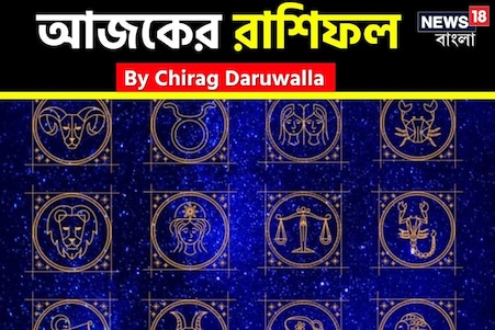 রাশিফল ২৩ অক্টোবর, ২০২৫: দেখে নিন আপনার আজকের দিন নিয়ে কী জানাচ্ছেন জ্যোতিষী চিরাগ