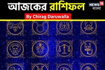 রাশিফল ১১ অক্টোবর, ২০২৫: দেখে নিন আপনার আজকের দিন নিয়ে কী জানাচ্ছেন জ্যোতিষী চিরাগ