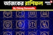 রাশিফল ৩ অক্টোবর,২০২৫: দেখে নিন আপনার আজকের দিন নিয়ে কী জানাচ্ছেন জ্যোতিষী চিরাগ দারুওয়ালা