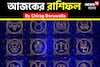 রাশিফল ৩ অক্টোবর,২০২৫: দেখে নিন আপনার আজকের দিন নিয়ে কী জানাচ্ছেন জ্যোতিষী চিরাগ দারুওয়ালা
