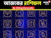 রাশিফল ৩ অক্টোবর,২০২৫: দেখে নিন আপনার আজকের দিন নিয়ে কী জানাচ্ছেন জ্যোতিষী চিরাগ দারুওয়ালা