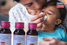 Cough Syrup Advisory: কত বছরের নীচে শিশুদের কাশির সিরাপ নয়? মধ্যপ্রদেশ কাণ্ডের পর সতর্কবার্তা জারি করল স্বাস্থ্য মন্ত্রক