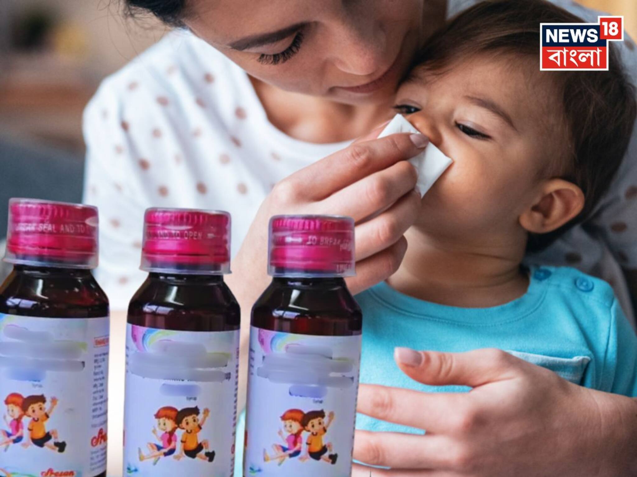 Cough Syrup Advisory: কত বছরের নীচে শিশুদের কাশির সিরাপ নয়? মধ্যপ্রদেশ কাণ্ডের পর সতর্কবার্তা জারি করল স্বাস্থ্য মন্ত্রক