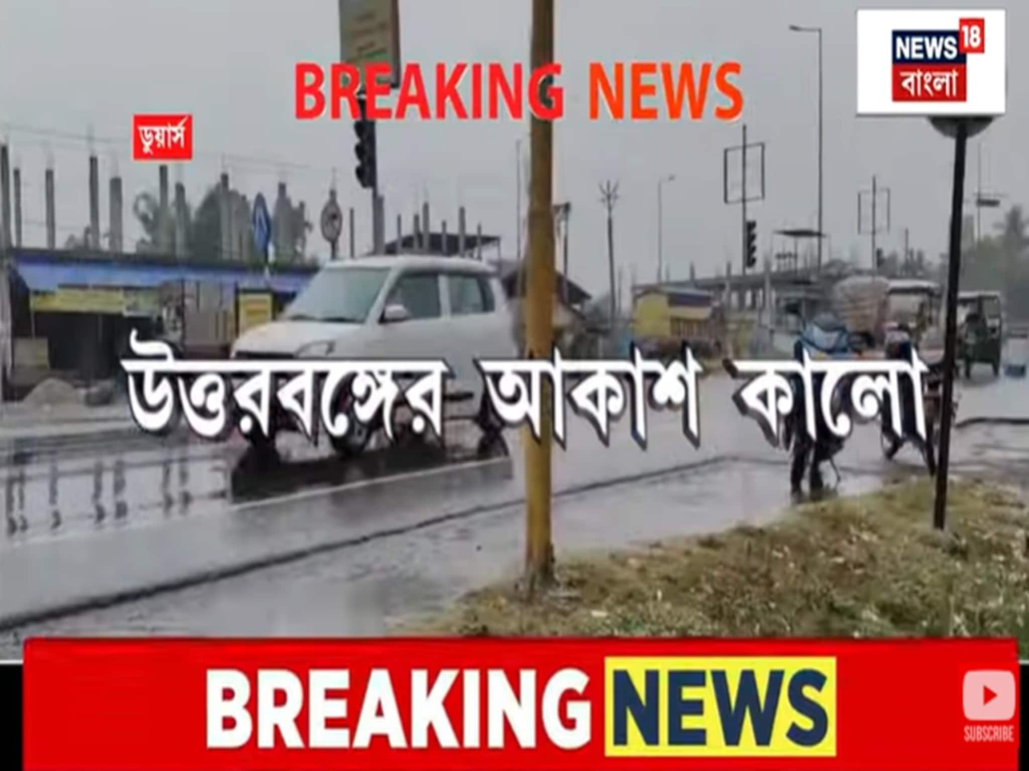 Cyclone Montha: 'মন্থা' র প্রভাবে উত্তরবঙ্গের আকাশ কালো, Dooars এ দফায় দফায় বৃষ্টি