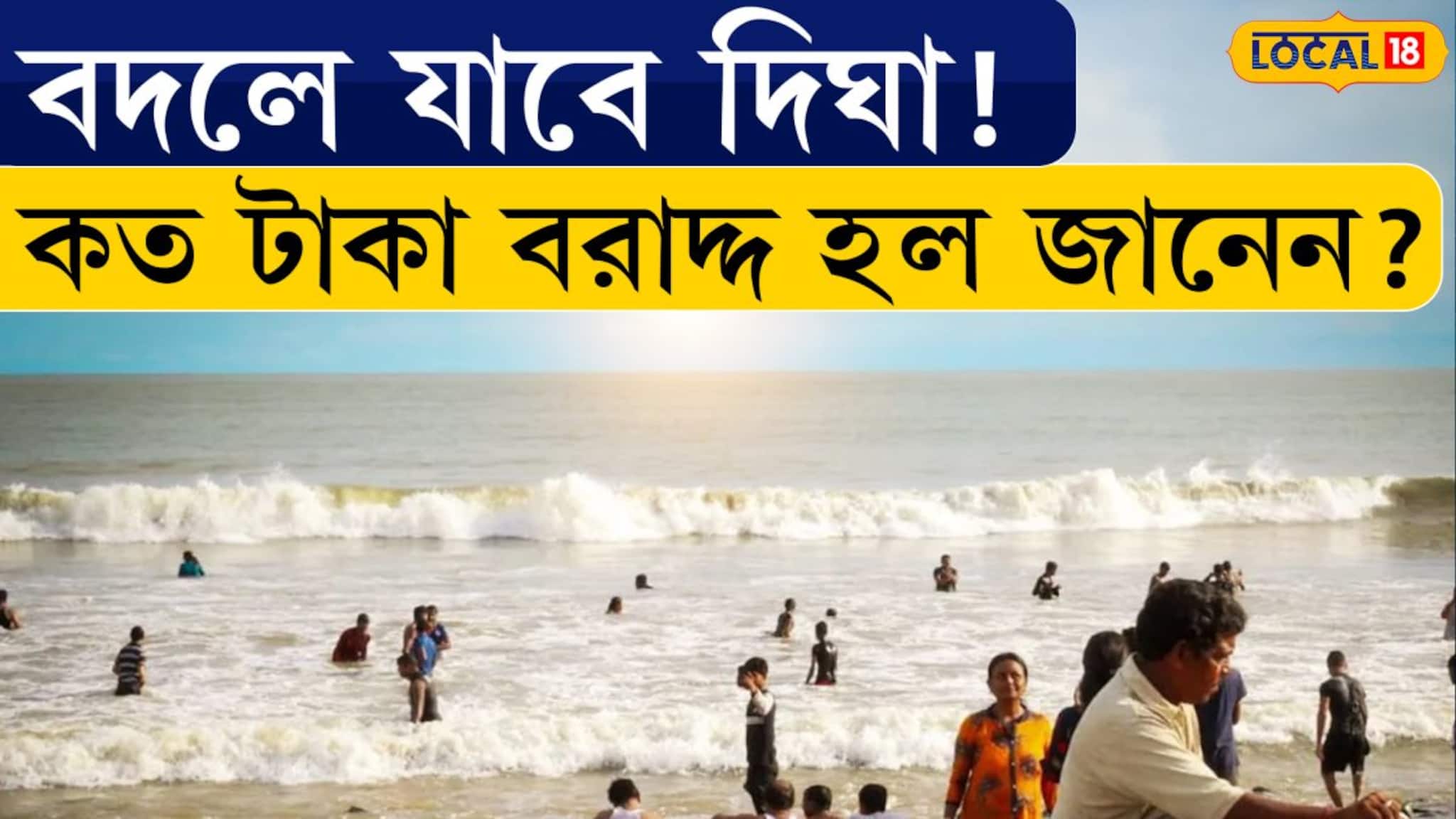Bangla News | বদলে যাবে DIGHA ! কত টাকা বরাদ্দ হল জানেন?