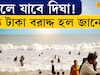 Bangla News | বদলে যাবে DIGHA ! কত টাকা বরাদ্দ হল জানেন?