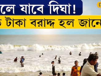 Bangla News | বদলে যাবে DIGHA ! কত টাকা বরাদ্দ হল জানেন?