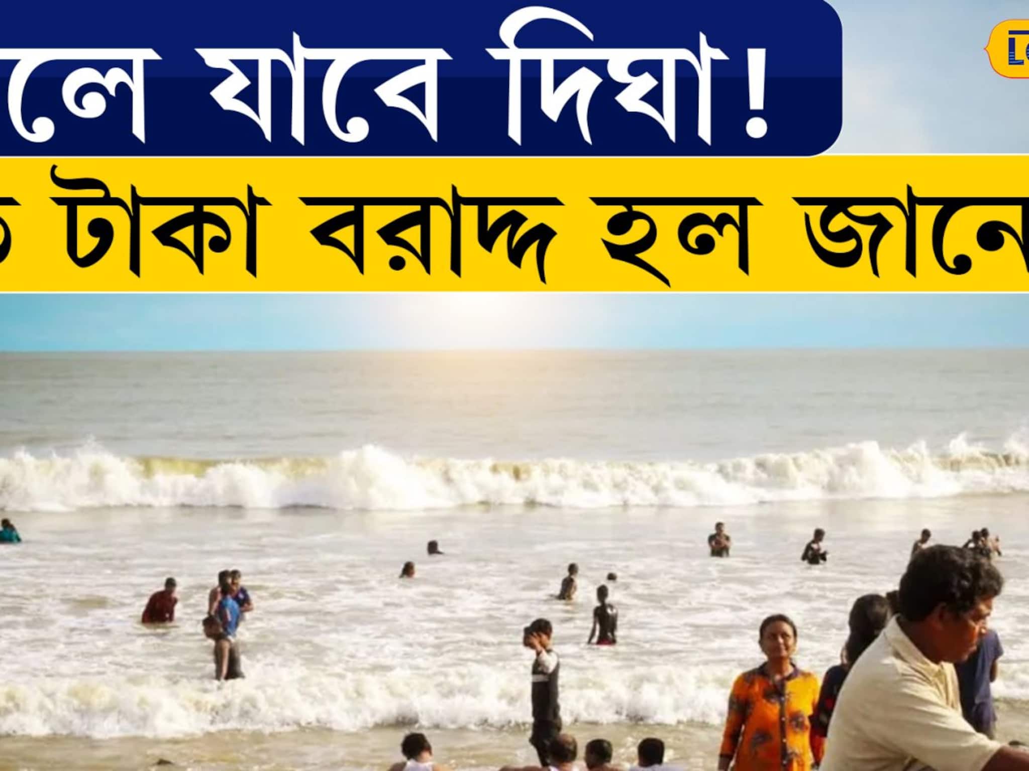 Bangla News | বদলে যাবে DIGHA ! কত টাকা বরাদ্দ হল জানেন?
