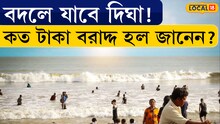 Bangla News | বদলে যাবে DIGHA ! কত টাকা বরাদ্দ হল জানেন?
