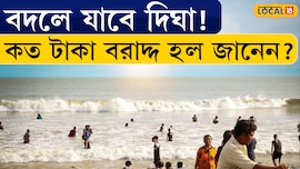 Bangla News | বদলে যাবে DIGHA ! কত টাকা বরাদ্দ হল জানেন?