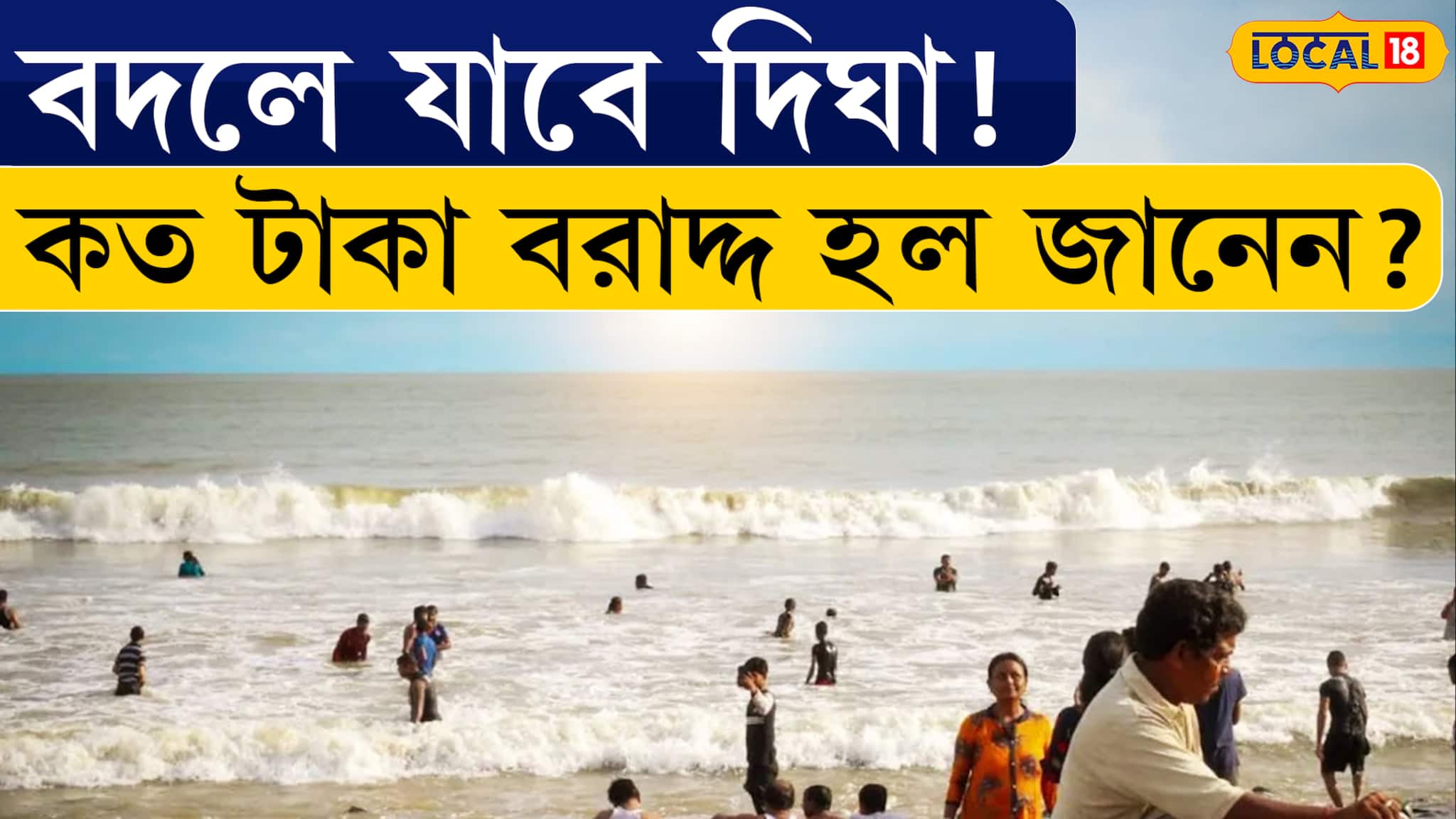 Bangla News | বদলে যাবে DIGHA ! কত টাকা বরাদ্দ হল জানেন?