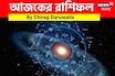 রাশিফল ১৭ অক্টোবর, ২০২৫: দেখে নিন আপনার আজকের দিন নিয়ে কী জানাচ্ছেন জ্যোতিষী চিরাগ