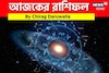 রাশিফল ১৭ অক্টোবর, ২০২৫: দেখে নিন আপনার আজকের দিন নিয়ে কী জানাচ্ছেন জ্যোতিষী চিরাগ