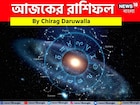 রাশিফল ১৭ অক্টোবর, ২০২৫: দেখে নিন আপনার আজকের দিন নিয়ে কী জানাচ্ছেন জ্যোতিষী চিরাগ