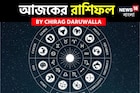 রাশিফল ৭ অক্টোবর, ২০২৫:দেখে নিন আপনার আজকের দিন নিয়ে কী জানাচ্ছেন জ্যোতিষী চিরাগ দারুওয়ালা