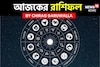 রাশিফল ৭ অক্টোবর, ২০২৫:দেখে নিন আপনার আজকের দিন নিয়ে কী জানাচ্ছেন জ্যোতিষী চিরাগ দারুওয়ালা
