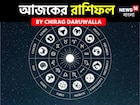রাশিফল ৭ অক্টোবর, ২০২৫:দেখে নিন আপনার আজকের দিন নিয়ে কী জানাচ্ছেন জ্যোতিষী চিরাগ দারুওয়ালা