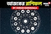 রাশিফল ১৪ অক্টোবর, ২০২৫: দেখে নিন আপনার আজকের দিন নিয়ে কী জানাচ্ছেন জ্যোতিষী চিরাগ