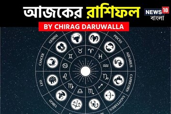 রাশিফল ২২ অক্টোবর, ২০২৫: দেখে নিন আপনার আজকের দিন নিয়ে কী জানাচ্ছেন জ্যোতিষী চিরাগ