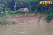 বর্ষায় দুর্ভোগ নিত্যসঙ্গী! দামোদরে তীব্র ভাঙন, ভিডিওতে দেখুন সাংঘাতিক দৃশ্য