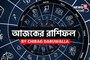 রাশিফল ৫ অক্টোবর,২০২৫: দেখে নিন আপনার আজকের দিন নিয়ে কী জানাচ্ছেন জ্যোতিষী চিরাগ দারুওয়ালা