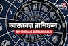 রাশিফল ৫ অক্টোবর,২০২৫: দেখে নিন আপনার আজকের দিন নিয়ে কী জানাচ্ছেন জ্যোতিষী চিরাগ দারুওয়াল