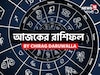 রাশিফল ৫ অক্টোবর,২০২৫: দেখে নিন আপনার আজকের দিন নিয়ে কী জানাচ্ছেন জ্যোতিষী চিরাগ দারুওয়াল