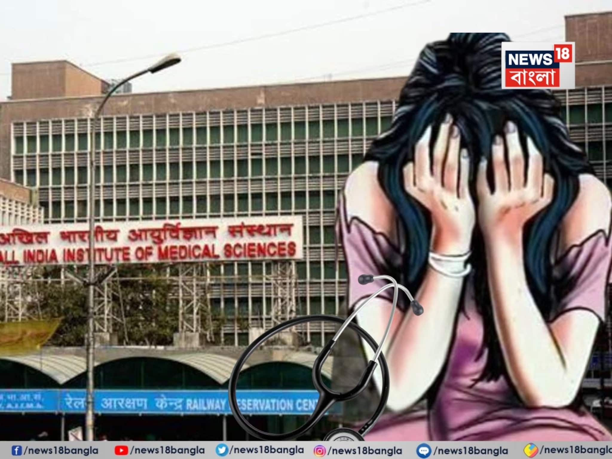 Delhi AIIMS Nurse Harassment: মহিলা নার্সকে যৌন হেনস্থা চিকিৎসকের, অভিযোগ পৌঁছল প্রধানমন্ত্রীর দফতরে!দিল্লি এইমস-এ কী কাণ্ড?