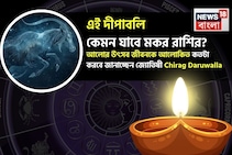 এই দীপাবলি কেমন যাবে মকর রাশির ? আলোর উৎসব জীবনকে আলোকিত কতটা করবে জানাচ্ছেন জ্যোতিষী