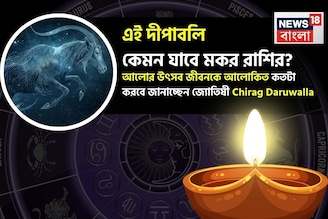 এই দীপাবলি কেমন যাবে মকর রাশির ? আলোর উৎসব জীবনকে আলোকিত কতটা করবে জানাচ্ছেন জ্যোতিষী
