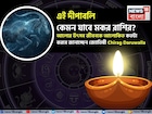 এই দীপাবলি কেমন যাবে মকর রাশির ? আলোর উৎসব জীবনকে আলোকিত কতটা করবে জানাচ্ছেন জ্যোতিষী