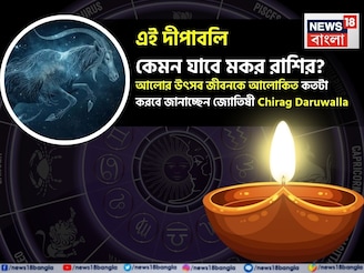 এই দীপাবলি কেমন যাবে মকর রাশির ? আলোর উৎসব জীবনকে আলোকিত কতটা করবে জানাচ্ছেন জ্যোতিষী