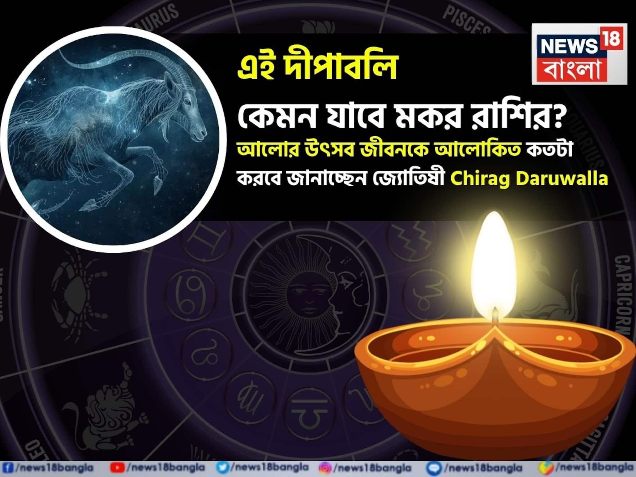 Capricorn Diwali Horoscope 2025: এই দীপাবলি কেমন যাবে মকর রাশির ? আলোর উৎসব জীবনকে আলোকিত কতটা করবে জানাচ্ছেন জ্যোতিষী চিরাগ দারুওয়ালা