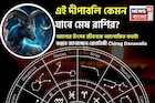 এই দীপাবলি কেমন যাবে মেষ রাশির? আলোর উৎসব জীবনকে আলোকিত কতটা করবে জানাচ্ছেন জ্যোতিষী চিরাগ