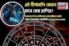 এই দীপাবলি কেমন যাবে মেষ রাশির? আলোর উৎসব জীবনকে আলোকিত কতটা করবে জানাচ্ছেন জ্যোতিষী চিরাগ