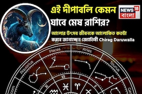 এই দীপাবলি কেমন যাবে মেষ রাশির? আলোর উৎসব জীবনকে আলোকিত কতটা করবে জানাচ্ছেন জ্যোতিষী চিরাগ
